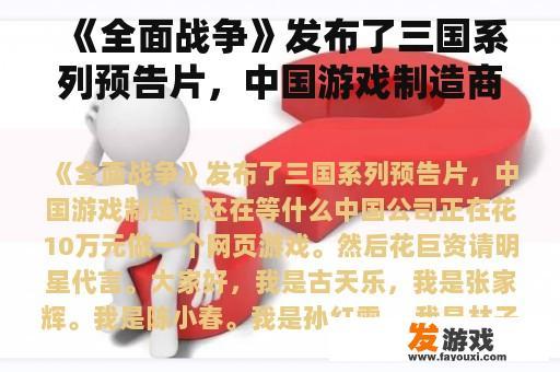 《全面战争》发布了三国系列预告片，中国游戏制造商还在等什么