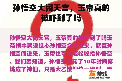 孙悟空大闹天宫，玉帝真的被吓到了吗