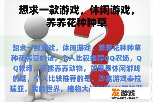 想求一款游戏，休闲游戏，养养花种种草