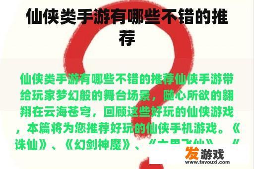 仙侠类手游有哪些不错的推荐