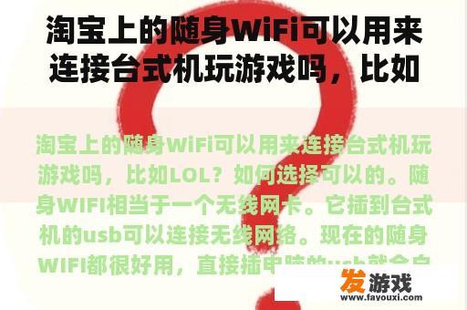 淘宝上的随身WiFi可以用来连接台式机玩游戏吗，比如LOL？如何选择