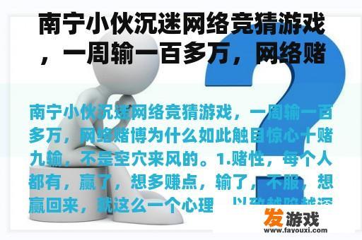 南宁小伙沉迷网络竞猜游戏，一周输一百多万，网络赌博为什么如此触目惊心