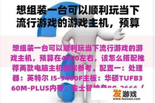想组装一台可以顺利玩当下流行游戏的游戏主机，预算在4000左右，该怎么搭配