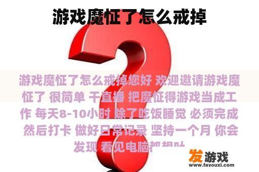 游戏魔怔了怎么戒掉