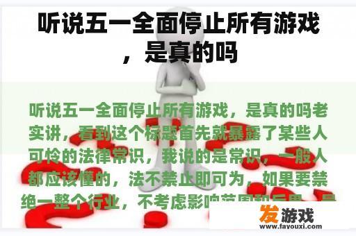 听说五一全面停止所有游戏，是真的吗