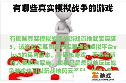 有哪些真实模拟战争的游戏