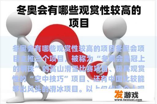 冬奥会有哪些观赏性较高的项目