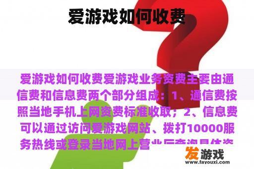 爱游戏如何收费