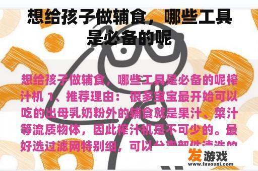 想给孩子做辅食，哪些工具是必备的呢