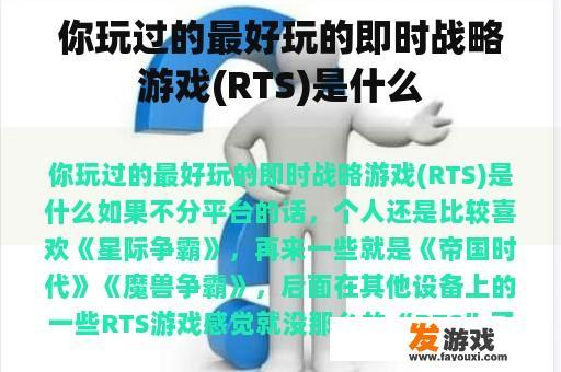 你玩过的最好玩的即时战略游戏(RTS)是什么