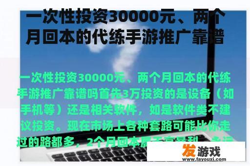 一次性投资30000元、两个月回本的代练手游推广靠谱吗