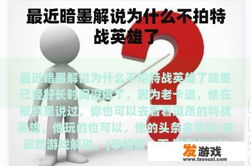 最近暗墨解说为什么不拍特战英雄了