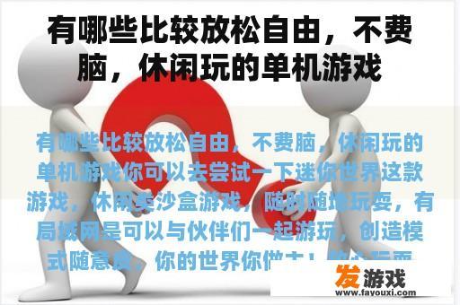 有哪些比较放松自由，不费脑，休闲玩的单机游戏
