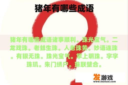 猪年有哪些成语