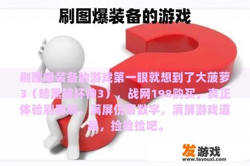 刷图爆装备的游戏
