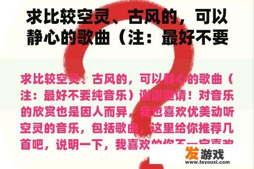 求比较空灵、古风的，可以静心的歌曲（注：最好不要纯音乐）