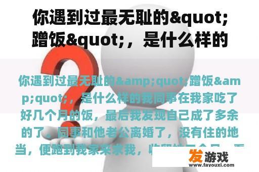 你遇到过最无耻的"蹭饭"，是什么样的