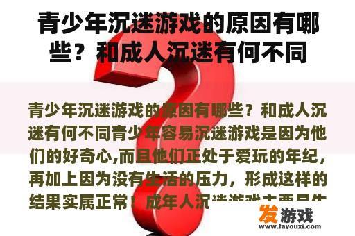 青少年沉迷游戏的原因有哪些？和成人沉迷有何不同