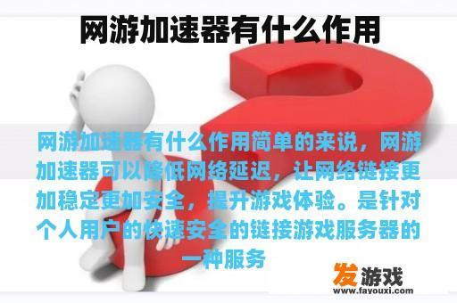 网络游戏加速器的功效与作用