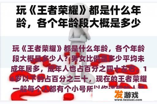 玩《王者荣耀》都是什么年龄，各个年龄段大概是多少人？男女比例是多少