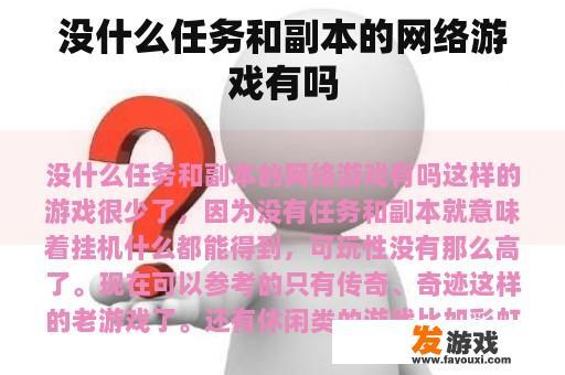 没什么任务和副本的网络游戏有吗