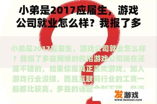 小弟是2017应届生，游戏公司就业怎么样？我报了多益网络的校招