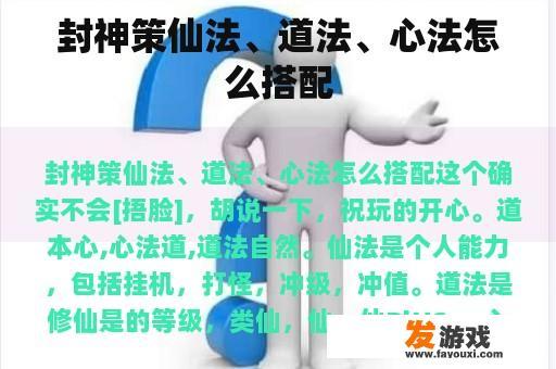 封神策仙法、道法、心法怎么搭配