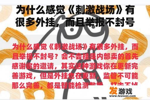 为什么感觉《刺激战场》有很多外挂，而且举报不封号？会不会挂是内部卖的