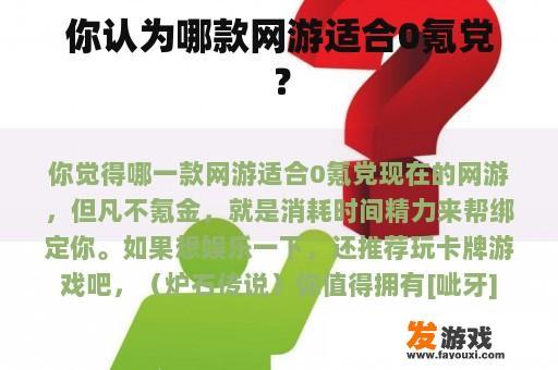 你认为哪款网游适合0氪党？