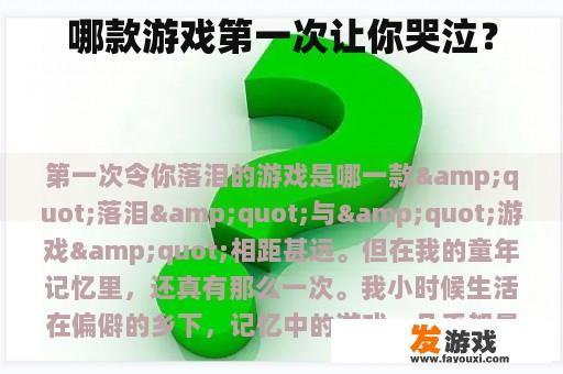 哪款游戏第一次让你哭泣？