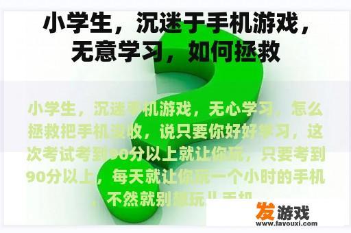 小学生，沉迷于手机游戏，无意学习，如何拯救