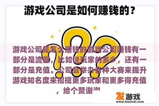 游戏公司是如何赚钱的？