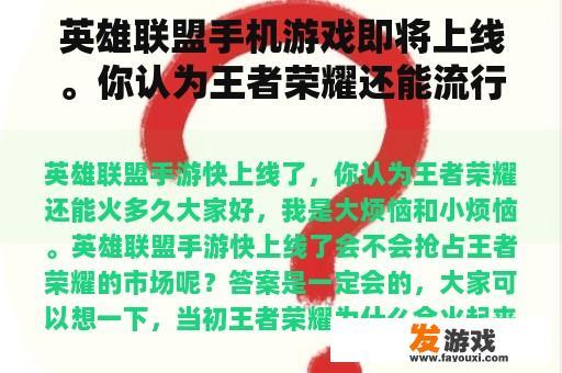 英雄联盟手机游戏即将上线。你认为王者荣耀还能流行多久？
