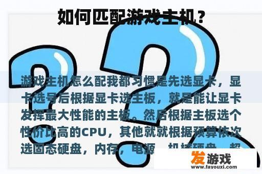 如何匹配游戏主机？