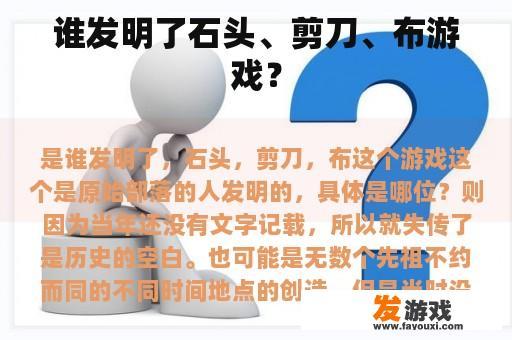 石头剪刀布游戏的起源