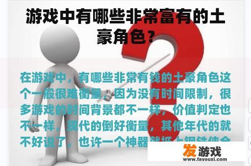 游戏中有哪些非常富有的土豪角色？