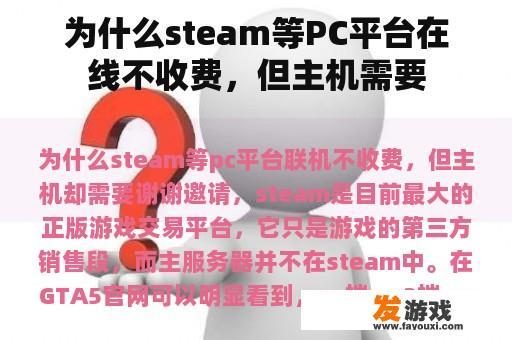 为什么steam等PC平台在线不收费，但主机需要