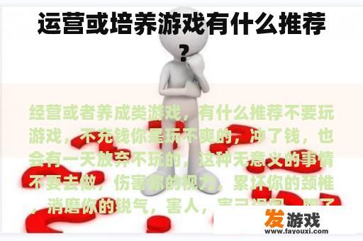 运营或培养游戏有什么推荐？