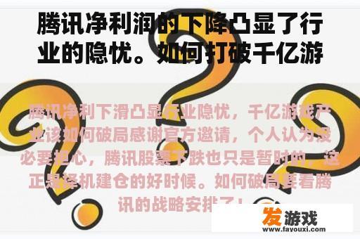 腾讯净利润的下降凸显了行业的隐忧。如何打破千亿游戏产业的局面？