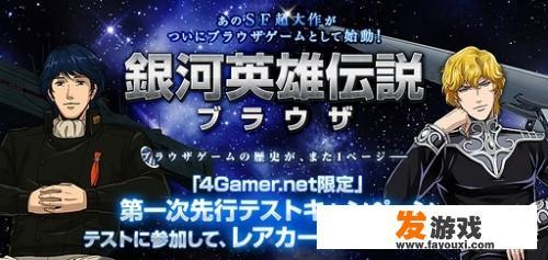 如何看待《银河英雄传说》的网页游戏