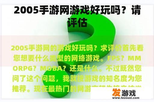 2005手游网游戏好玩吗？请评估