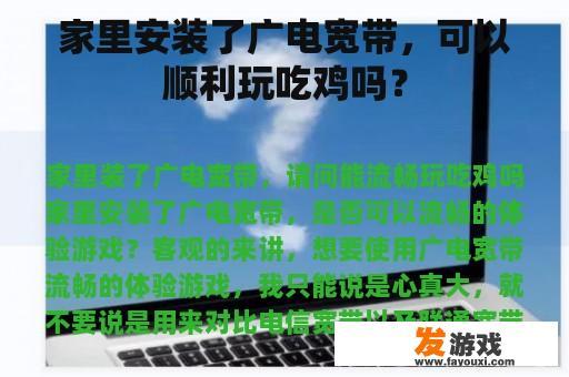 家里安装了广电宽带，可以顺利玩吃鸡吗？