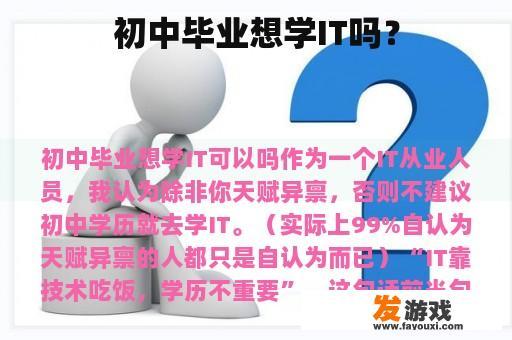 初中毕业想学IT吗？