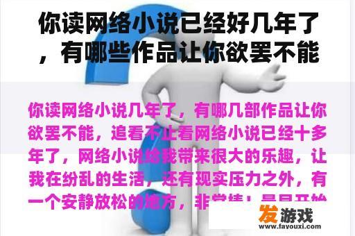 你读网络小说已经好几年了，有哪些作品让你欲罢不能，看不止