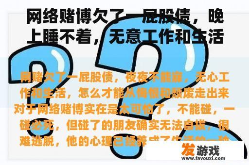 网络赌博欠了一屁股债，晚上睡不着，无意工作和生活，怎么能走出悔恨和颓废？