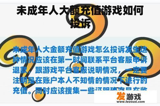 未成年人大额充值游戏如何投诉