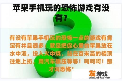 苹果手机玩的恐怖游戏有没有？