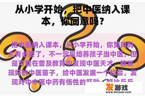 从小学阶段开始引入中医教育，您认为合适吗？
