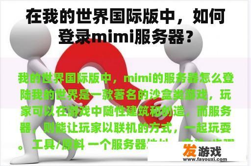 在我的世界国际版中，如何登录mimi服务器？