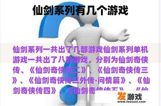 仙剑系列有几个游戏